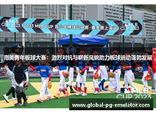 南美青年板球大赛：激烈对抗与崭新风貌助力板球运动蓬勃发展