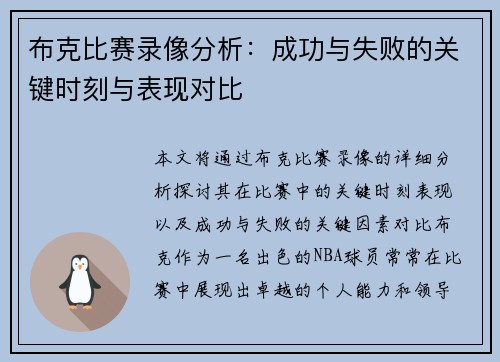 布克比赛录像分析：成功与失败的关键时刻与表现对比