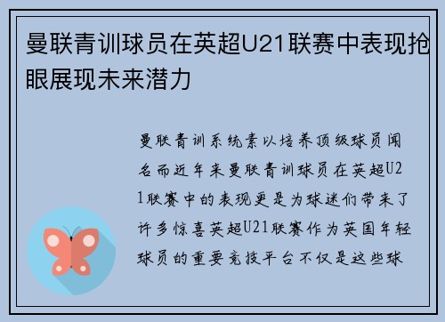 曼联青训球员在英超U21联赛中表现抢眼展现未来潜力