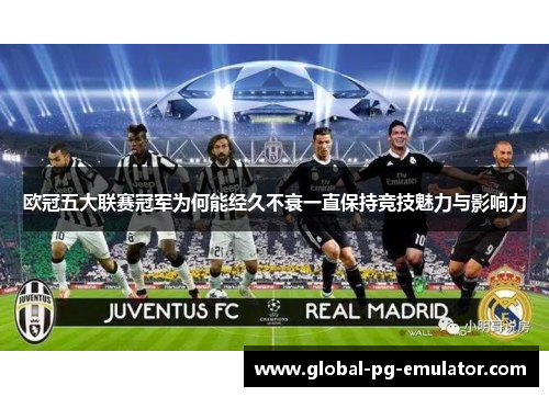 欧冠五大联赛冠军为何能经久不衰一直保持竞技魅力与影响力