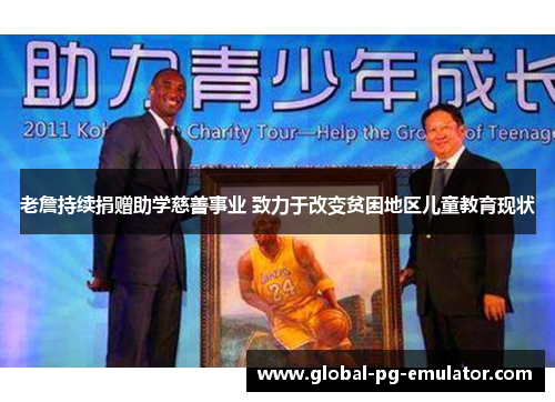 老詹持续捐赠助学慈善事业 致力于改变贫困地区儿童教育现状