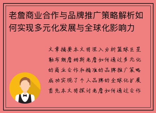 老詹商业合作与品牌推广策略解析如何实现多元化发展与全球化影响力