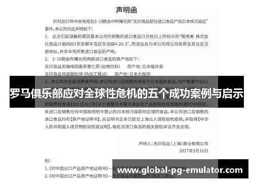 罗马俱乐部应对全球性危机的五个成功案例与启示