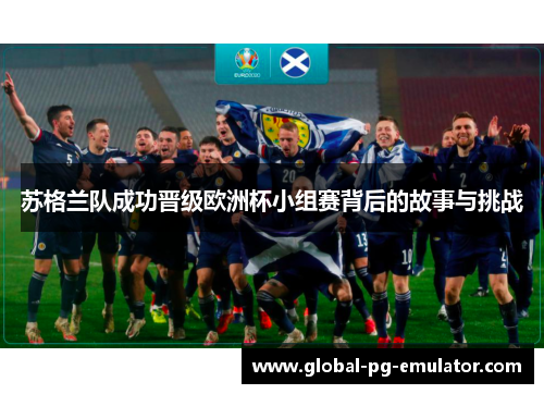 苏格兰队成功晋级欧洲杯小组赛背后的故事与挑战