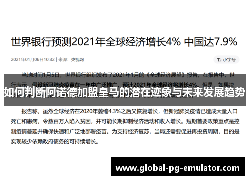 如何判断阿诺德加盟皇马的潜在迹象与未来发展趋势
