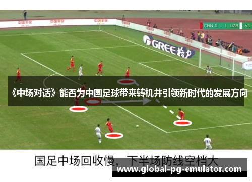 《中场对话》能否为中国足球带来转机并引领新时代的发展方向