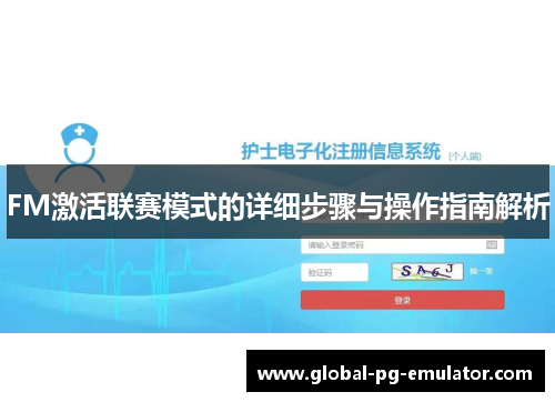 FM激活联赛模式的详细步骤与操作指南解析