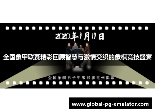 全国象甲联赛精彩回顾智慧与激情交织的象棋竞技盛宴