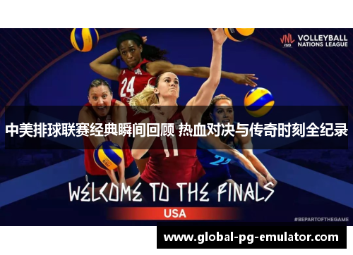 中美排球联赛经典瞬间回顾 热血对决与传奇时刻全纪录
