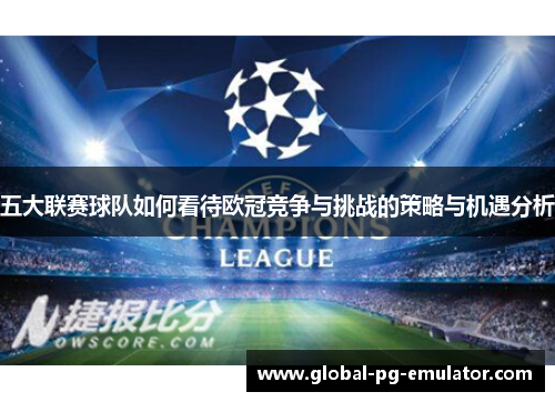 五大联赛球队如何看待欧冠竞争与挑战的策略与机遇分析