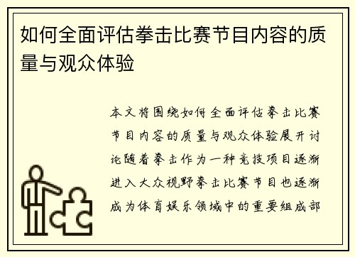 如何全面评估拳击比赛节目内容的质量与观众体验