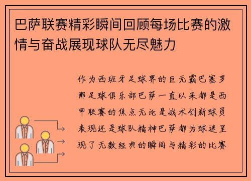 巴萨联赛精彩瞬间回顾每场比赛的激情与奋战展现球队无尽魅力