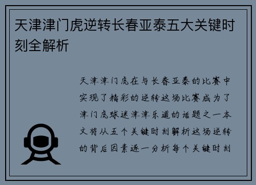 天津津门虎逆转长春亚泰五大关键时刻全解析