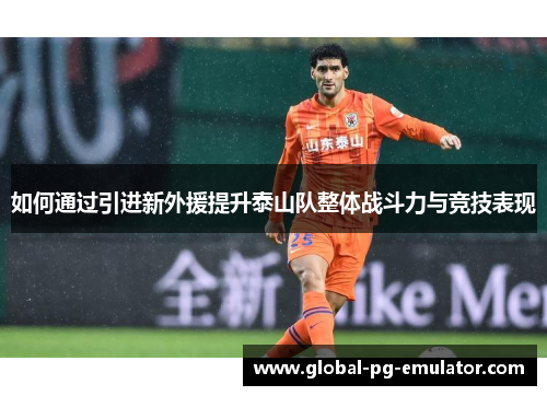 如何通过引进新外援提升泰山队整体战斗力与竞技表现