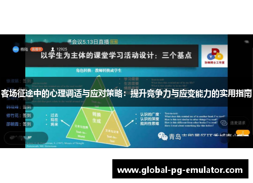客场征途中的心理调适与应对策略：提升竞争力与应变能力的实用指南