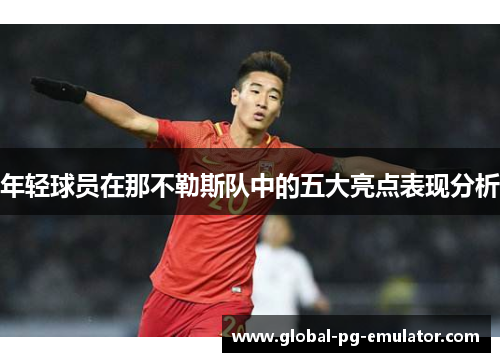 年轻球员在那不勒斯队中的五大亮点表现分析