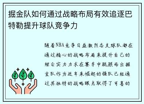 掘金队如何通过战略布局有效追逐巴特勒提升球队竞争力