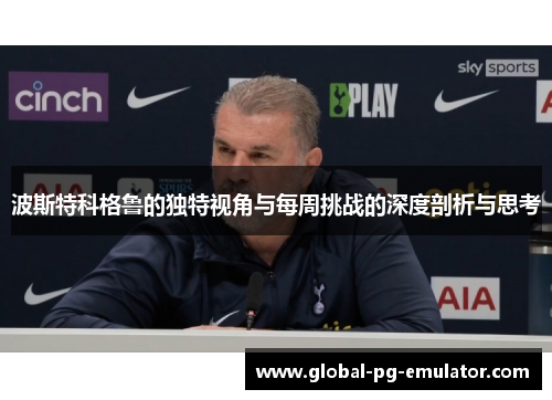 波斯特科格鲁的独特视角与每周挑战的深度剖析与思考