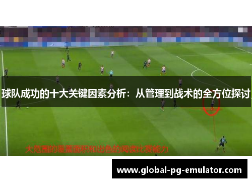 球队成功的十大关键因素分析：从管理到战术的全方位探讨