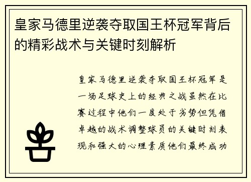 皇家马德里逆袭夺取国王杯冠军背后的精彩战术与关键时刻解析