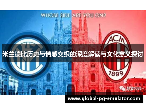 米兰德比历史与情感交织的深度解读与文化意义探讨