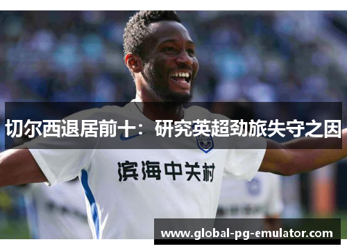 切尔西退居前十：研究英超劲旅失守之因