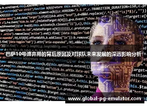 巴萨10号遭弃用的背后原因及对球队未来发展的深远影响分析