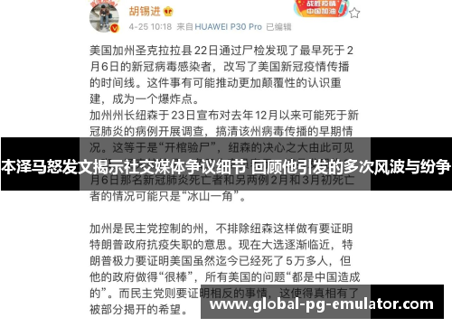 本泽马怒发文揭示社交媒体争议细节 回顾他引发的多次风波与纷争