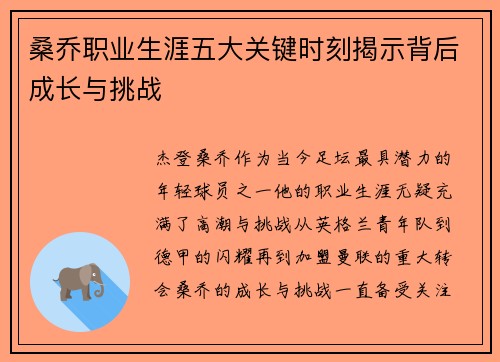 桑乔职业生涯五大关键时刻揭示背后成长与挑战