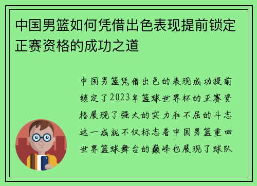 中国男篮如何凭借出色表现提前锁定正赛资格的成功之道