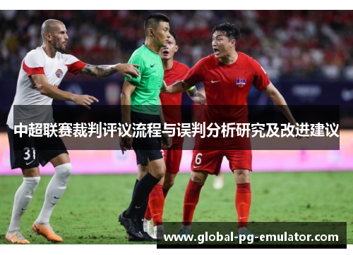 中超联赛裁判评议流程与误判分析研究及改进建议