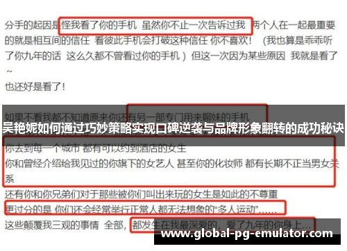 吴艳妮如何通过巧妙策略实现口碑逆袭与品牌形象翻转的成功秘诀