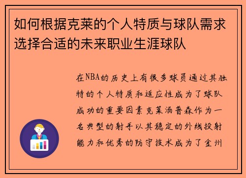 如何根据克莱的个人特质与球队需求选择合适的未来职业生涯球队