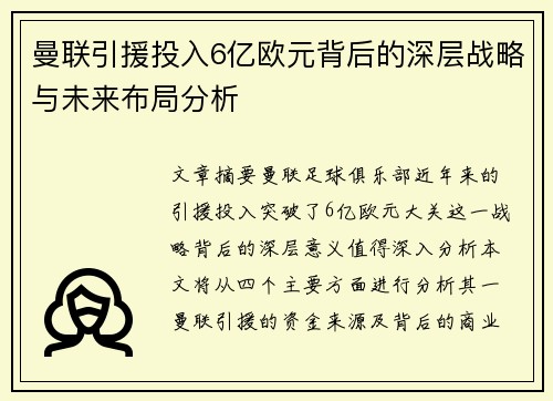 曼联引援投入6亿欧元背后的深层战略与未来布局分析