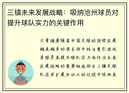 三镇未来发展战略：吸纳沧州球员对提升球队实力的关键作用