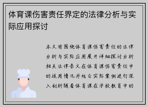 体育课伤害责任界定的法律分析与实际应用探讨