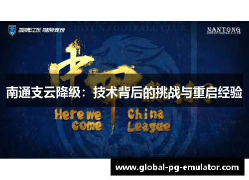 南通支云降级：技术背后的挑战与重启经验