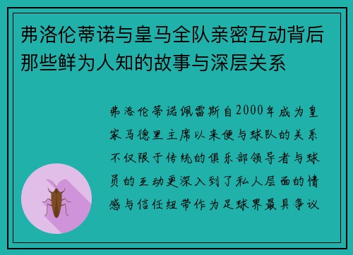 弗洛伦蒂诺与皇马全队亲密互动背后那些鲜为人知的故事与深层关系