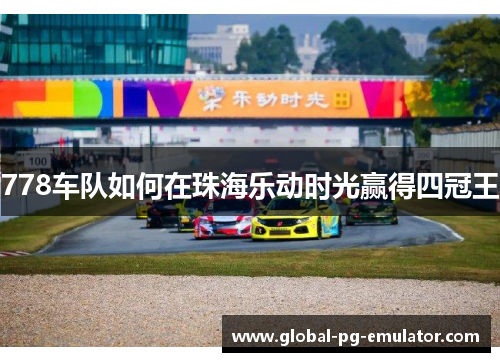778车队如何在珠海乐动时光赢得四冠王
