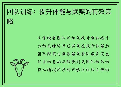 团队训练：提升体能与默契的有效策略