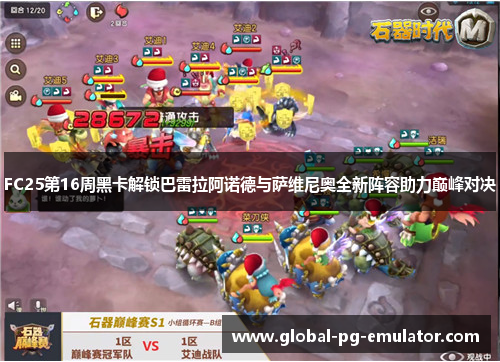 FC25第16周黑卡解锁巴雷拉阿诺德与萨维尼奥全新阵容助力巅峰对决