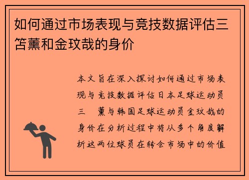 如何通过市场表现与竞技数据评估三笘薰和金玟哉的身价