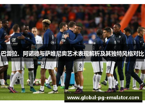 巴雷拉、阿诺德与萨维尼奥艺术表现解析及其独特风格对比
