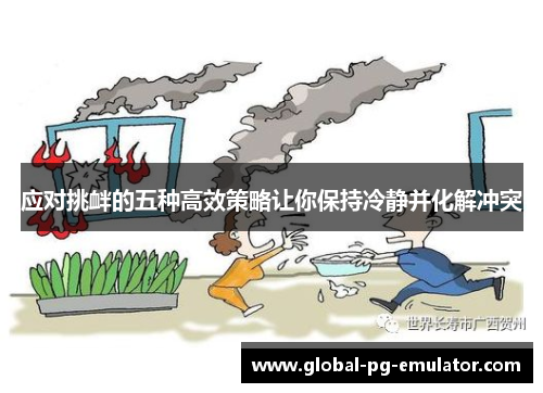 应对挑衅的五种高效策略让你保持冷静并化解冲突