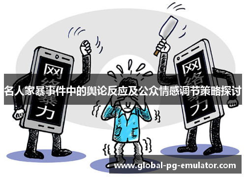 名人家暴事件中的舆论反应及公众情感调节策略探讨