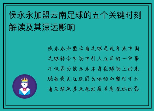 侯永永加盟云南足球的五个关键时刻解读及其深远影响