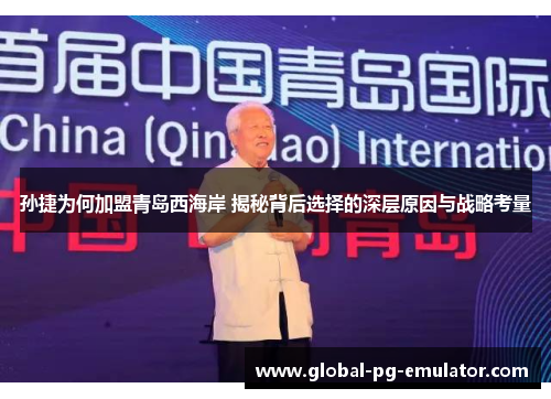 孙捷为何加盟青岛西海岸 揭秘背后选择的深层原因与战略考量