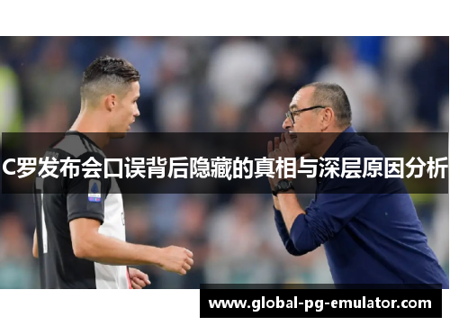 C罗发布会口误背后隐藏的真相与深层原因分析