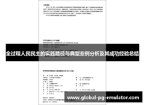 全过程人民民主的实践路径与典型案例分析及其成功经验总结