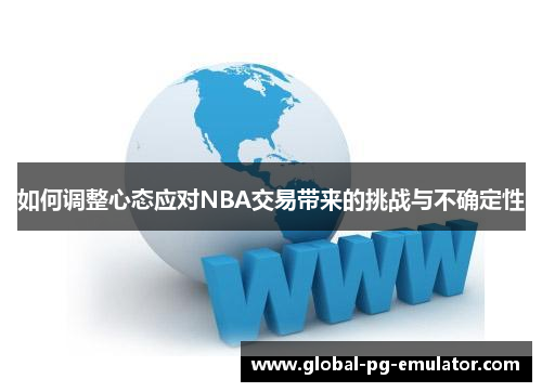 如何调整心态应对NBA交易带来的挑战与不确定性